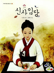 신사임당(두레아이들 인물 읽기 8)