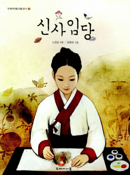신사임당(두레아이들 인물 읽기 8)