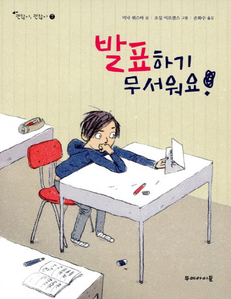 발표하기 무서워요!(괜찮아 괜찮아 7)(양장본 Hardcover)