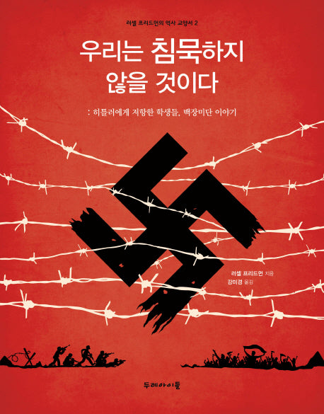 우리는 침묵하지 않을 것이다(러셀 프리드먼의 역사 교양서 2)