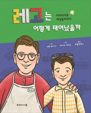 레고는 어떻게 태어났을까(양장본 HardCover)
