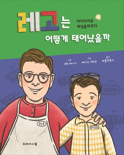 레고는 어떻게 태어났을까(양장본 HardCover)
