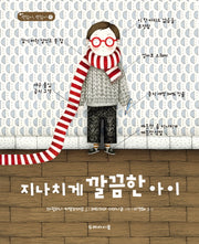지나치게 깔끔한 아이(괜찮아, 괜찮아 8)
