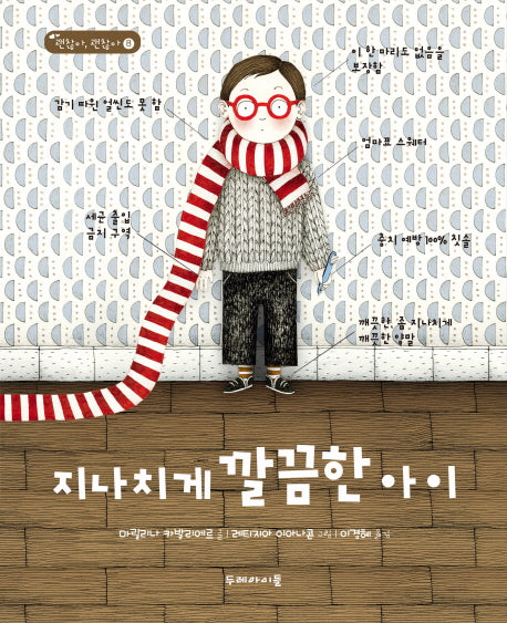 지나치게 깔끔한 아이(괜찮아, 괜찮아 8)