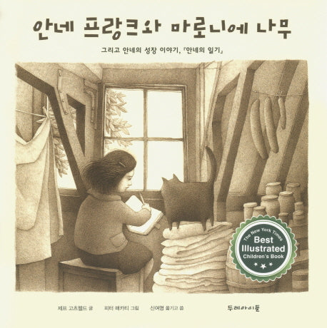 안네 프랑크와 마로니에 나무(양장본 HardCover)
