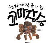 천하대장군이 된 꼬마 장승(양장본 Hardcover)