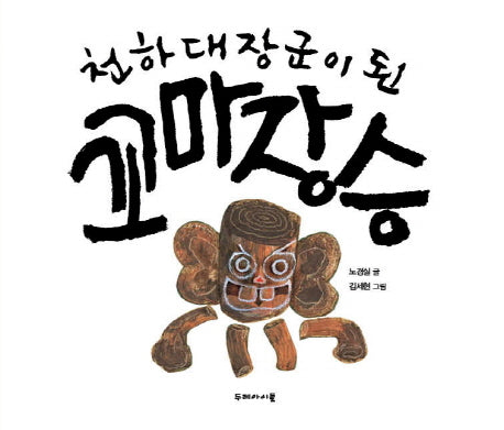 천하대장군이 된 꼬마 장승(양장본 Hardcover)