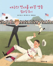 야구의 역사를 바꾼 영웅 윌리엄 호이(양장본 HardCover)