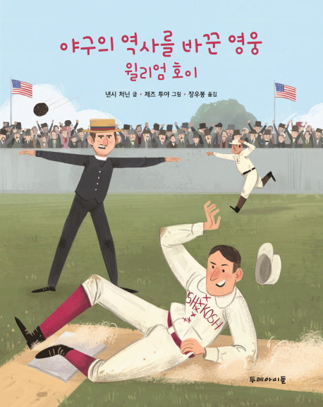 야구의 역사를 바꾼 영웅 윌리엄 호이(양장본 HardCover)