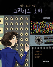 그레이스 호퍼(컴퓨터 코딩의 여왕)(양장본 HardCover)