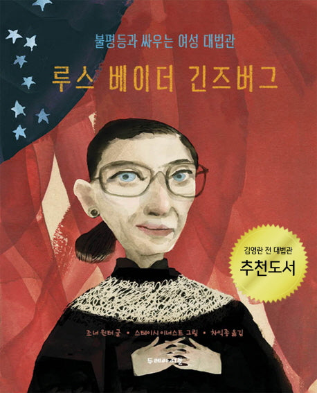 루스 베이더 긴즈버그: 불평등과 싸우는 여성 대법관(양장본 HardCover)