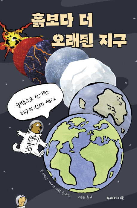 흙보다 더 오래된 지구(양장본 HardCover)