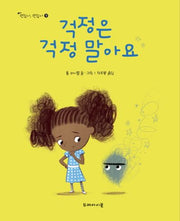 걱정은 걱정말아요(괜찮아 괜찮아 9)(양장본 HardCover)