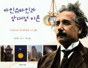 아인슈타인과 상대성이론