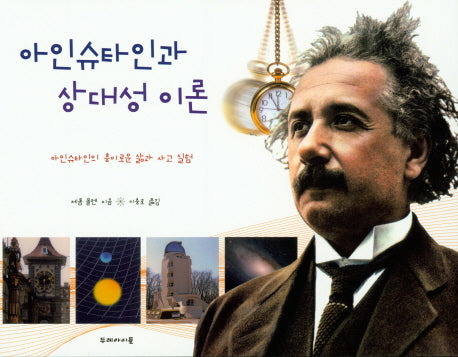 아인슈타인과 상대성이론