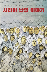 시리아 난민 이야기: 아무도 원하지 않는 사람들(양장본 HardCover)