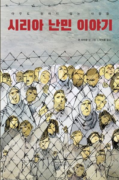 시리아 난민 이야기: 아무도 원하지 않는 사람들(양장본 HardCover)