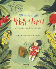 말라리아를 퇴치한 투유유 이야기(양장본 Hardcover)