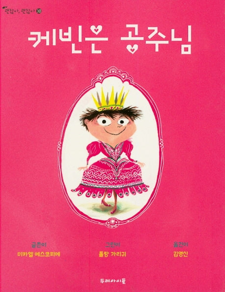 케빈은 공주님(괜찮아, 괜찮아 10)