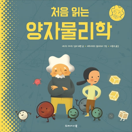 처음 읽는 양자물리학(양장본 Hardcover)
