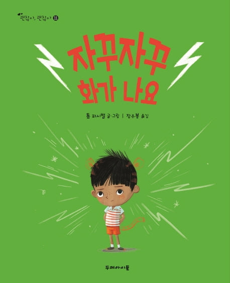 자꾸자꾸 화가 나요(괜찮아, 괜찮아 11)