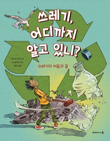 쓰레기, 어디까지 알고 있니?(양장본 Hardcover)