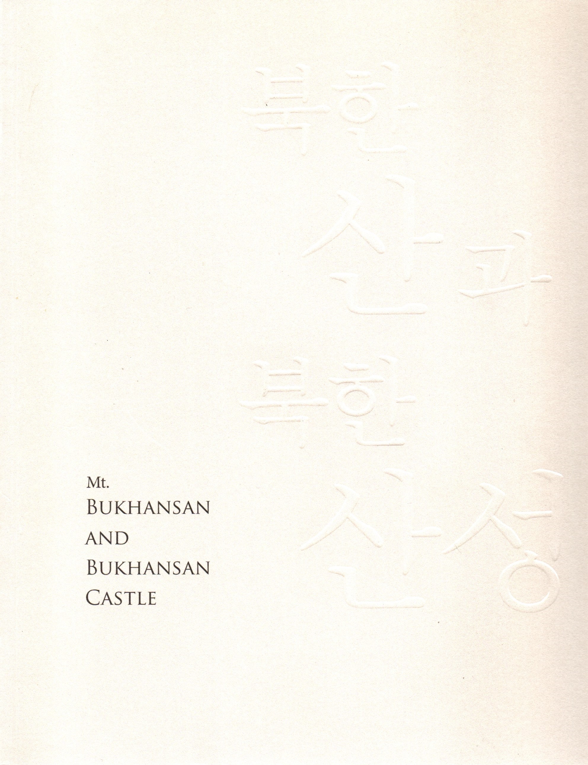 북한산과 북한산성