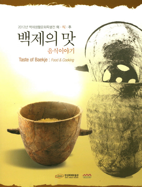 백제의 맛 음식 이야기