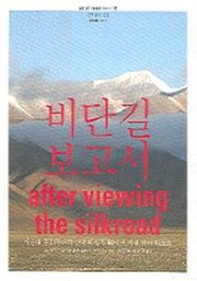비단길 보고서