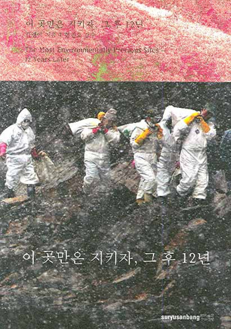 이 곳만은 지키자 그 후 12년