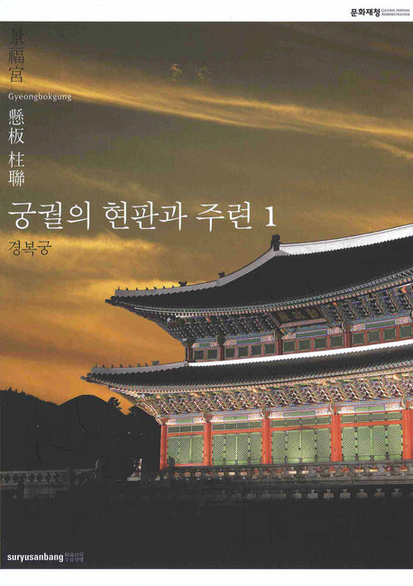 궁궐의 현판과 주련 1: 경복궁