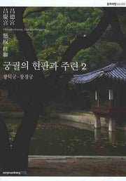궁궐의 현판과 주련 2: 창덕궁 창경궁