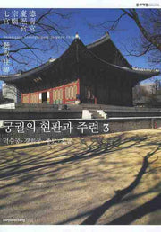 궁궐의 현판과 주련 3: 덕수궁 경희궁 종묘 칠궁
