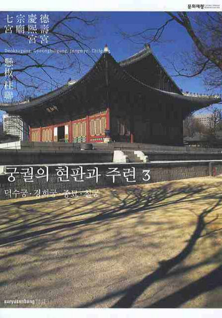 궁궐의 현판과 주련 3: 덕수궁 경희궁 종묘 칠궁