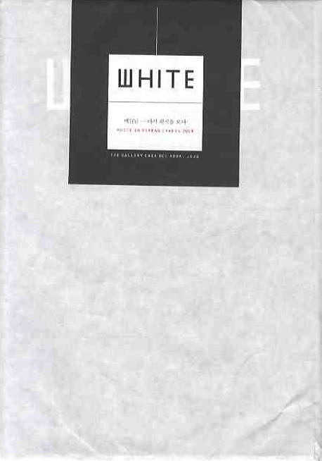WHITE: 다시 흰색을 보다