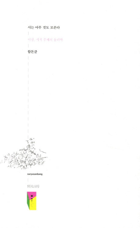 시는 아무것도 모른다