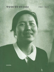 박정자와 한국 연극 오십년(1962 2012)