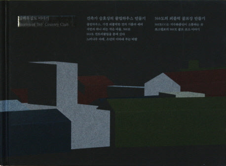 삼백육십도 이야기(양장본 HardCover)