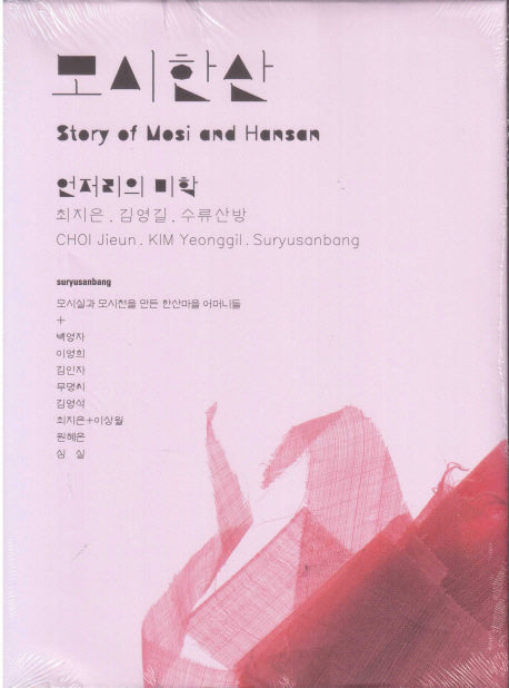 모시한산