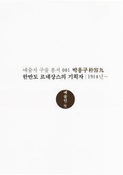 박용구: 한반도 르네상스의 기획자(예술사 구술 총서 1)
