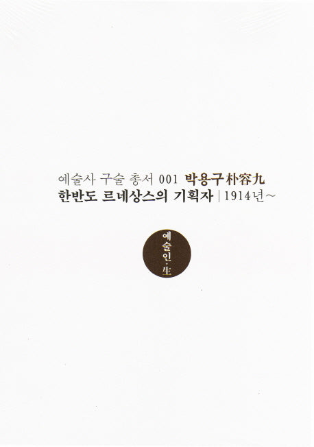 박용구: 한반도 르네상스의 기획자(예술사 구술 총서 1)