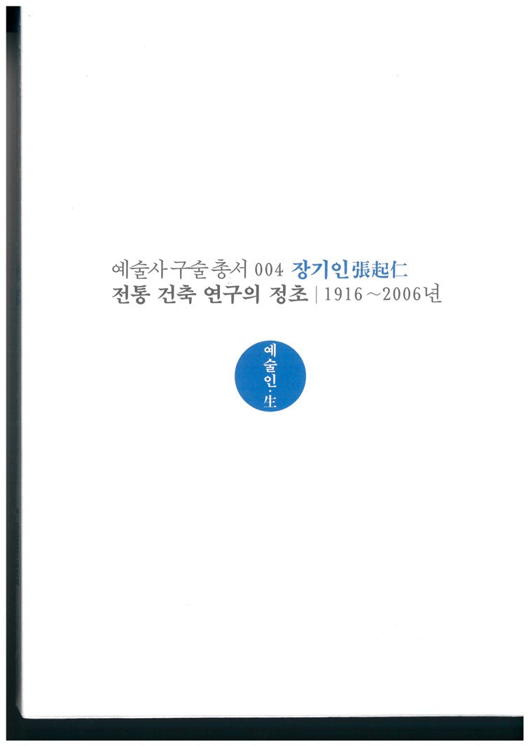 장기인: 전통 건축 연구의 정초 1916~2006(예술사 구술 총서 4)