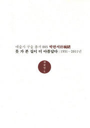 박완서: 못 가 본 길이 더 아름답다(1931-2011년)(수정판)(예술사 구술 총서 5)