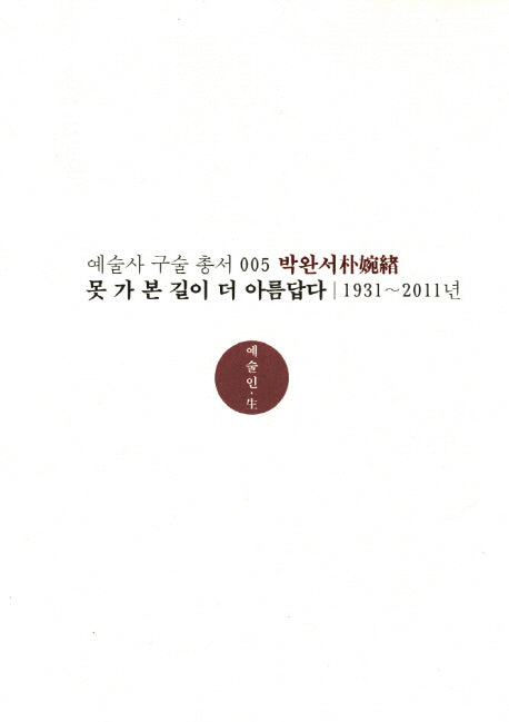 박완서: 못 가 본 길이 더 아름답다(1931-2011년)(수정판)(예술사 구술 총서 5)