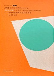 건축과 풍화(아주까리 수첩 1)(양장본 Hardcover)