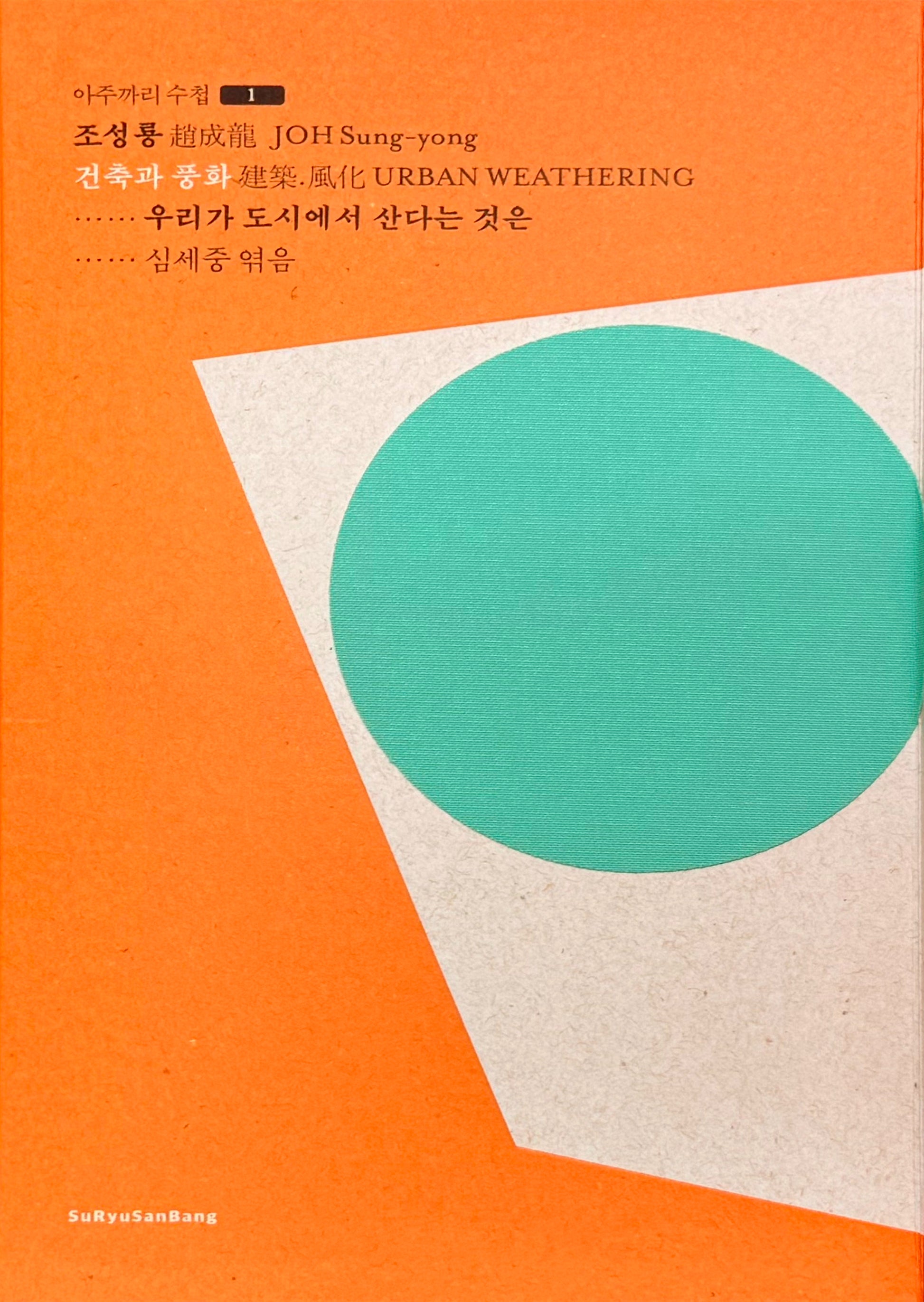 건축과 풍화(아주까리 수첩 1)(양장본 Hardcover)