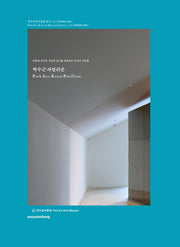 박수근 파빌리온(박수근과 미술관 총서 1)