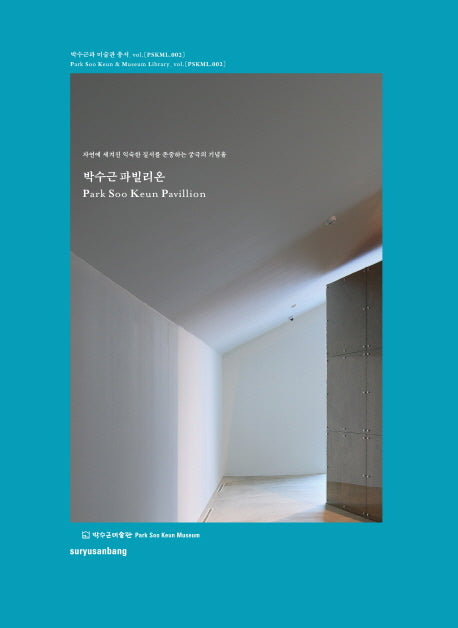 박수근 파빌리온(박수근과 미술관 총서 1)