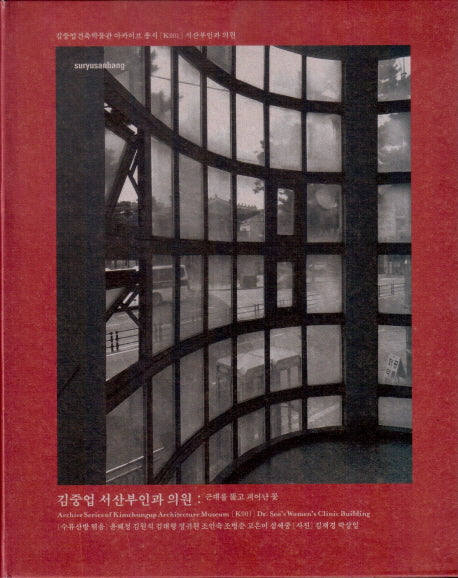 김중업 서산부인과 의원: 근대를 뚫고 피어난 꽃(김중업건축박물관 아카이브 총서 K1)(반양장)