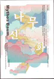나무 신화(양장본 Hardcover)